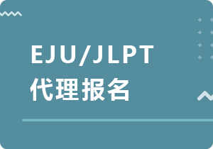 宿迁EJU/JLPT代理报名